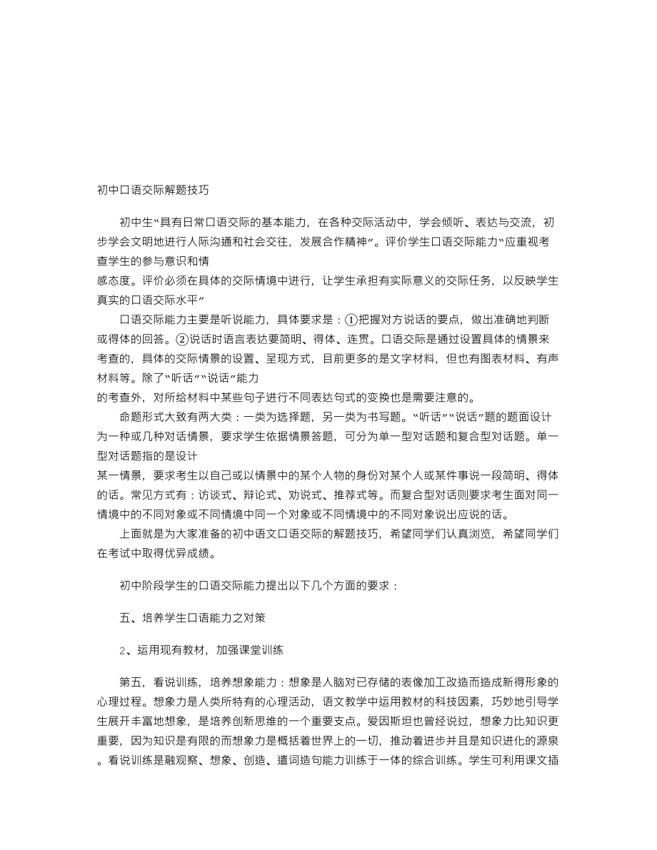 【初中语文】中考语文口语交际知识点：培养学生口语能力之对策七.doc_第1页