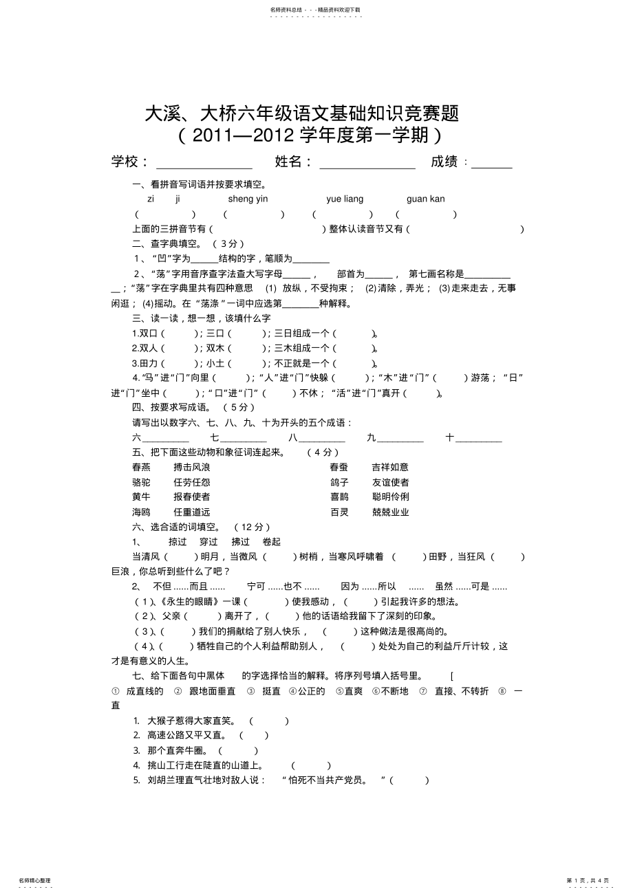 2022年2022年六年级语文基础知识竞赛题 .pdf_第1页