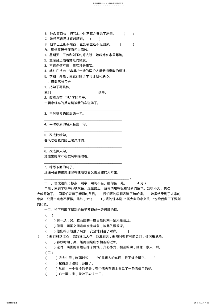 2022年2022年六年级语文基础知识竞赛题 .pdf_第2页