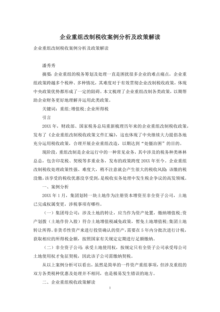 企业重组改制税收案例分析及政策解读.docx_第1页