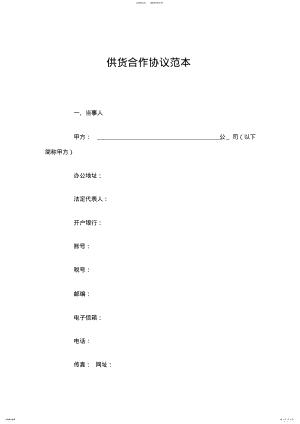 2022年2022年供货合作协议范本 .pdf