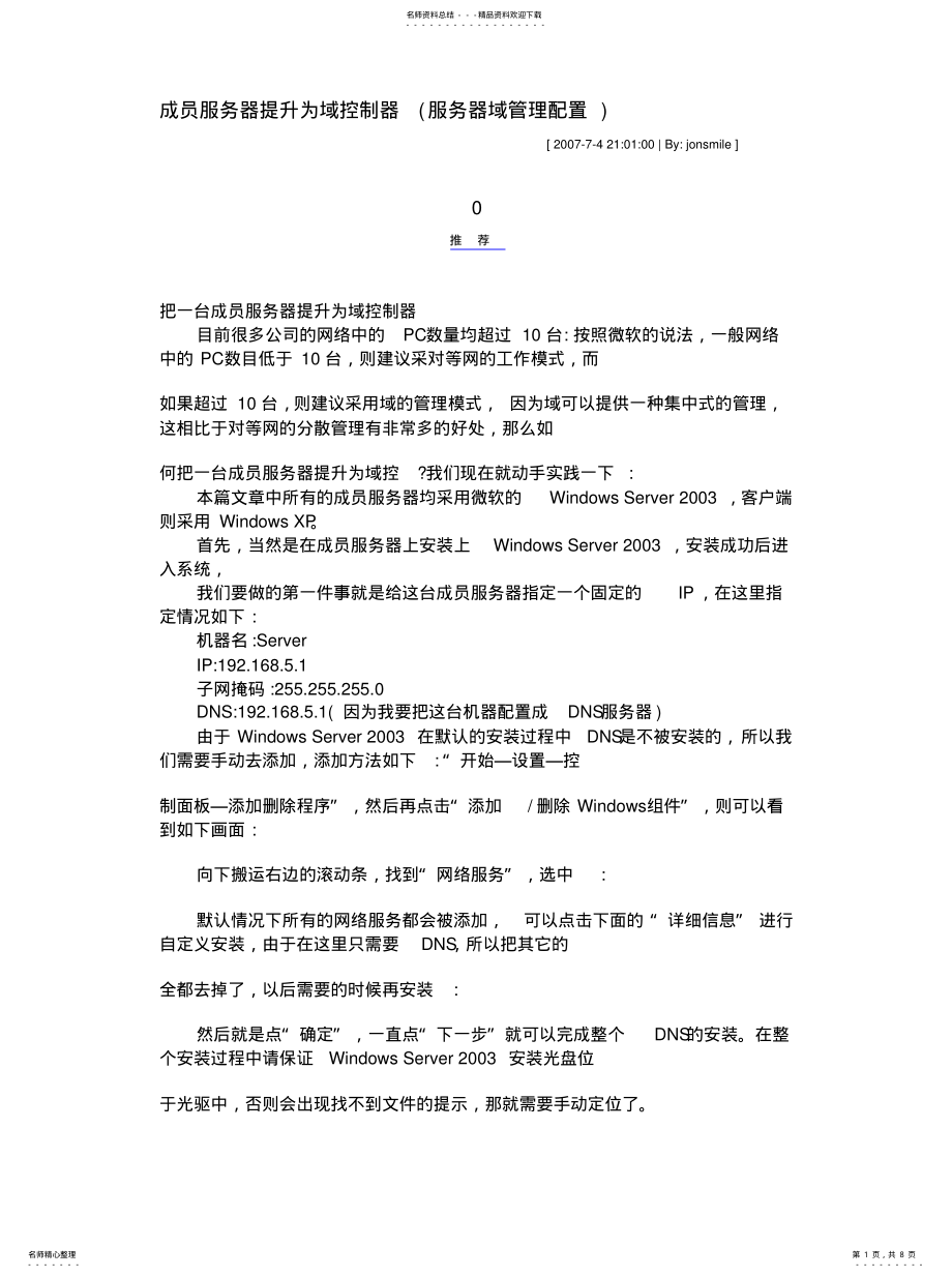 2022年成员服务器提升为域控制器 .pdf_第1页