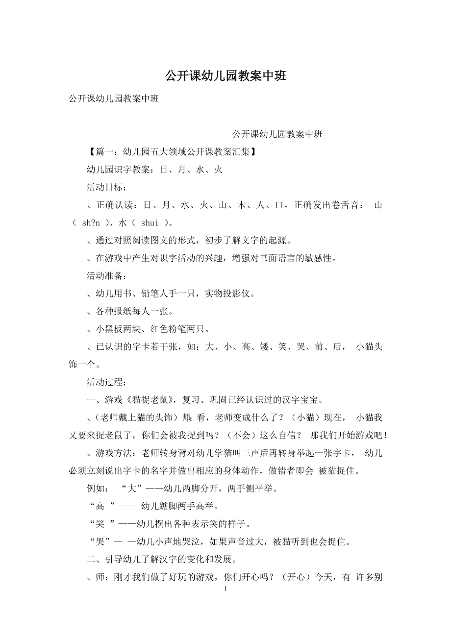 公开课幼儿园教案中班.docx_第1页