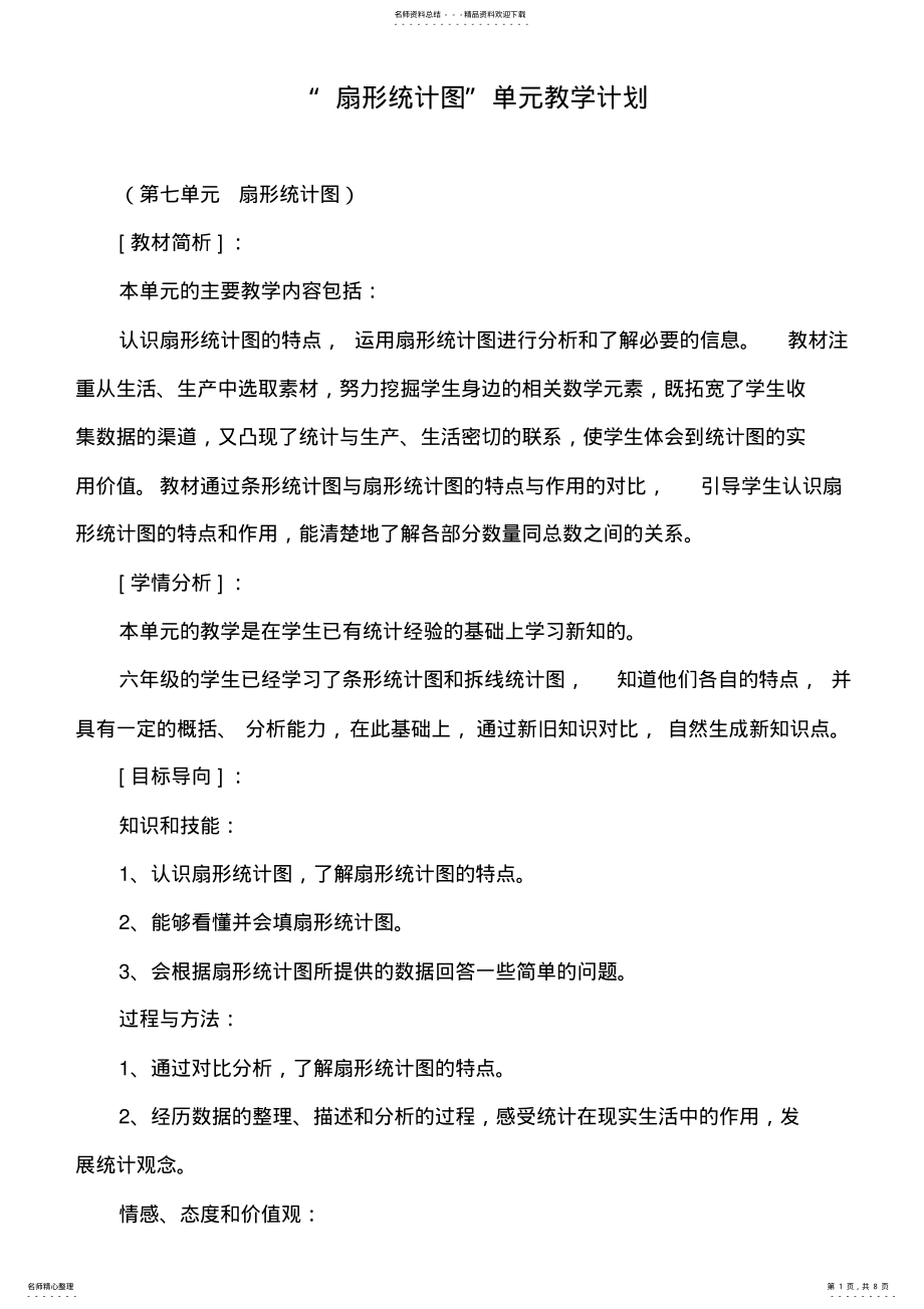 2022年2022年六年级数学上册《扇形统计图》单元教学计划及教案 .pdf_第1页