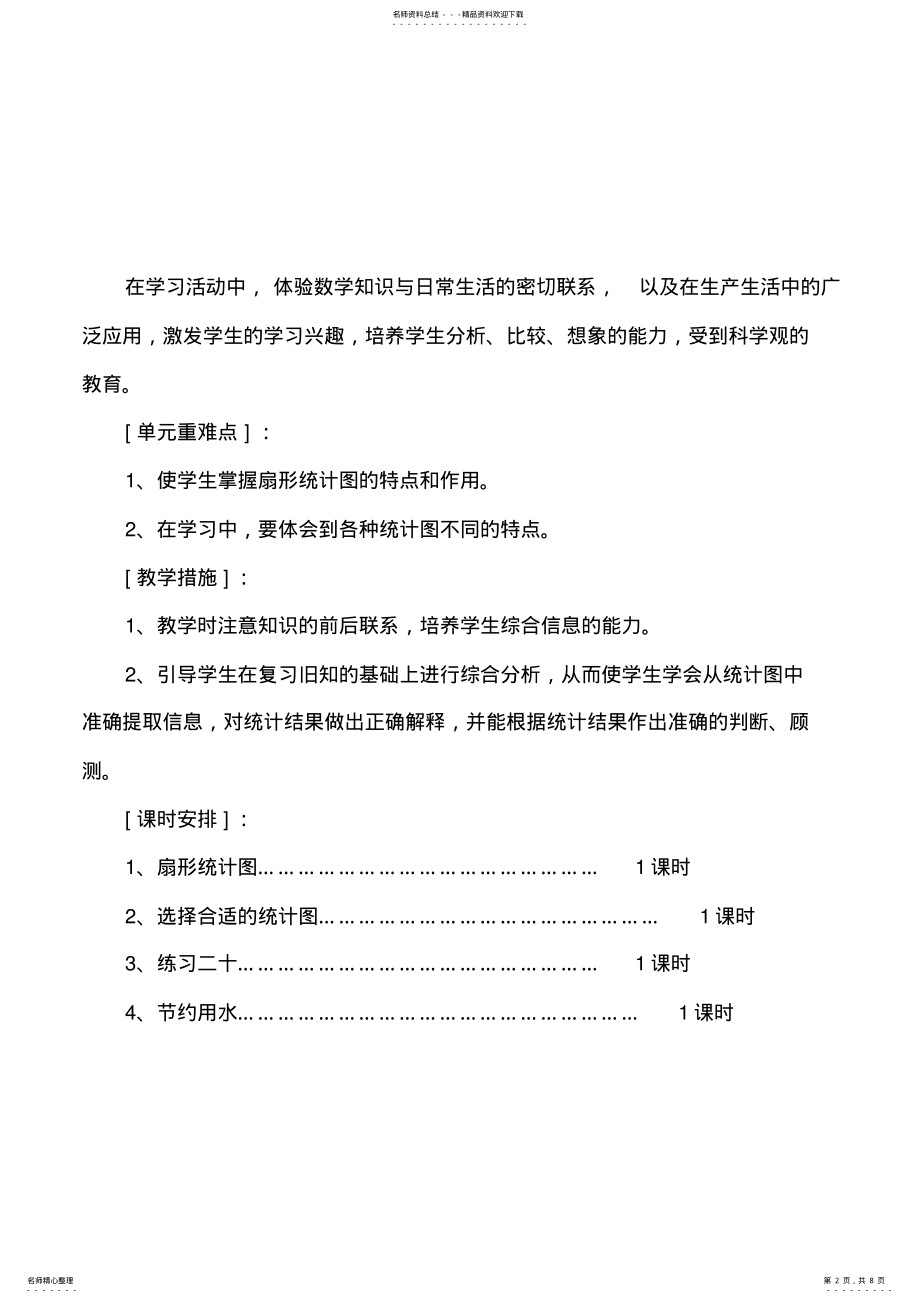 2022年2022年六年级数学上册《扇形统计图》单元教学计划及教案 .pdf_第2页