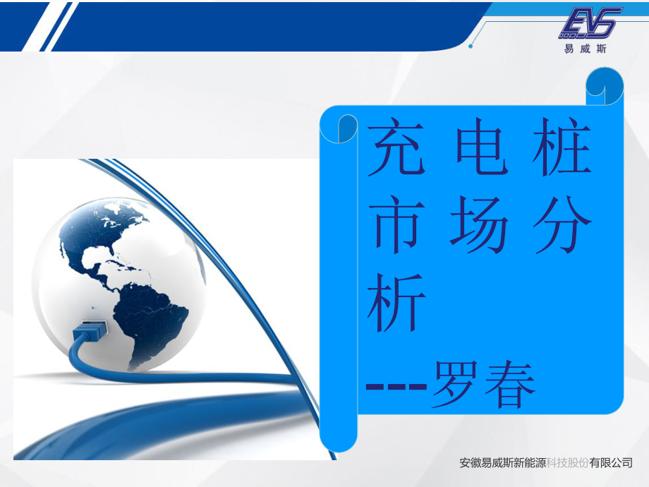 充电桩市场分析ppt课件.ppt_第1页