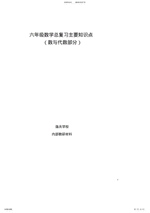 2022年2022年六年级数学总复习主要知识点 .pdf