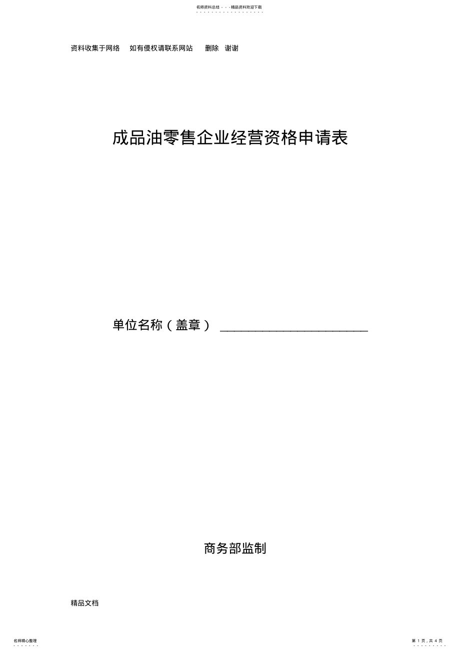 2022年成品油零售企业经营资格申请表 .pdf_第1页