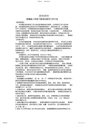 2022年-部编人教版八年级下册语文教学工作计划 .pdf