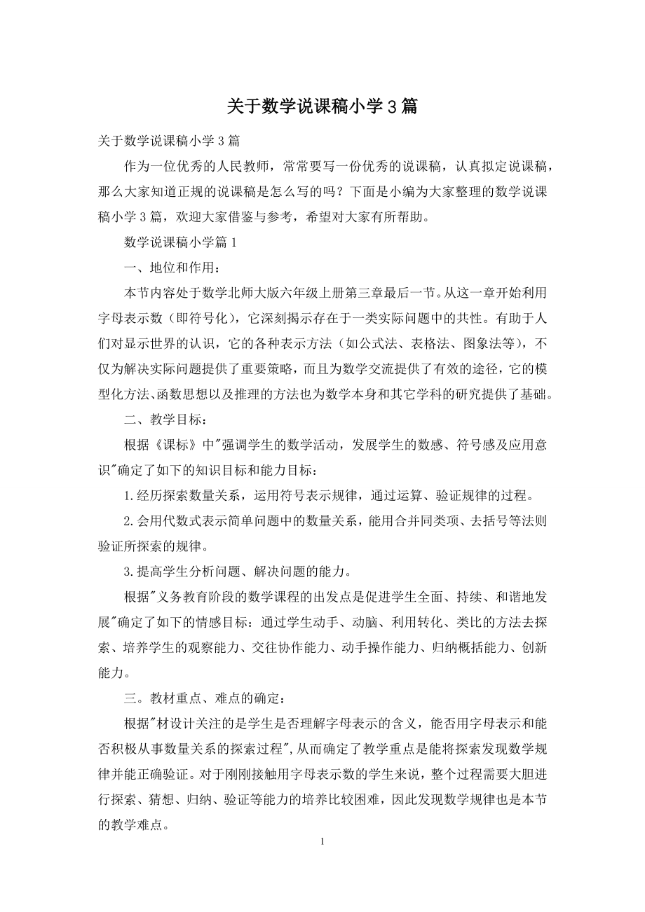 关于数学说课稿小学3篇.docx_第1页