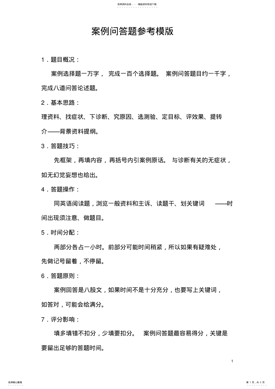 2022年心理咨询师考试案例分析题模版 .pdf_第1页