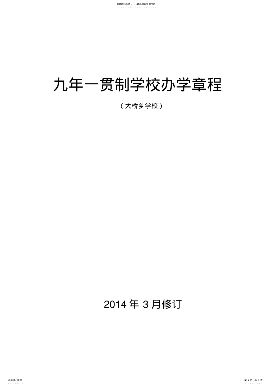 2022年2022年九年一贯制学校办学章程 .pdf_第1页