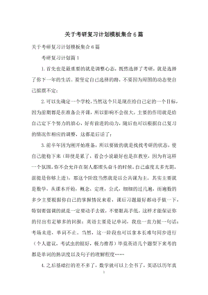 关于考研复习计划模板集合6篇.docx