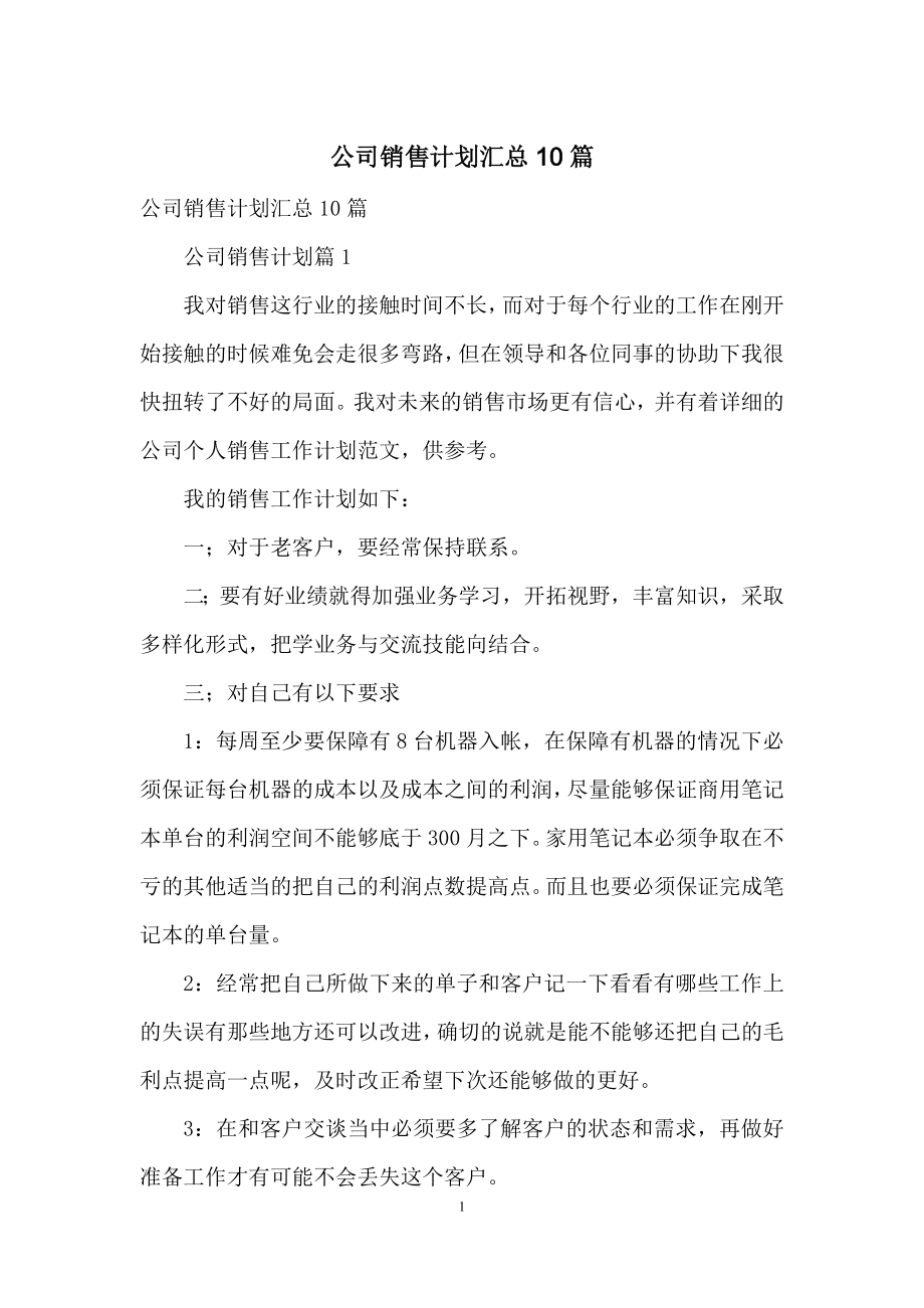 公司销售计划汇总10篇.docx_第1页