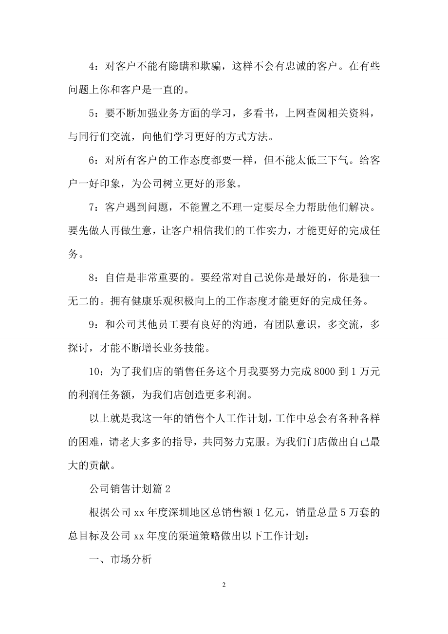 公司销售计划汇总10篇.docx_第2页