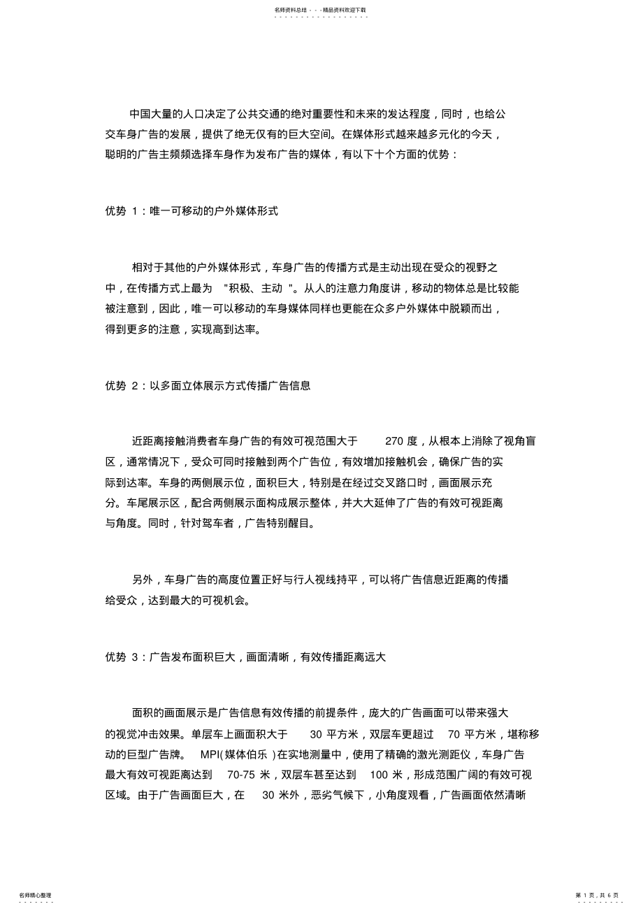 2022年2022年公交车车身广告分析 .pdf_第1页