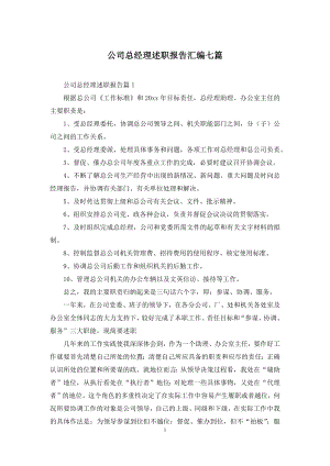 公司总经理述职报告汇编七篇.docx