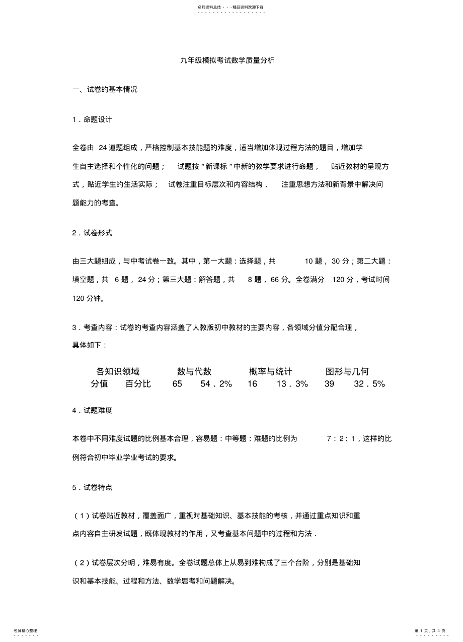 2022年2022年九年级模拟考试数学质量分析 .pdf_第1页