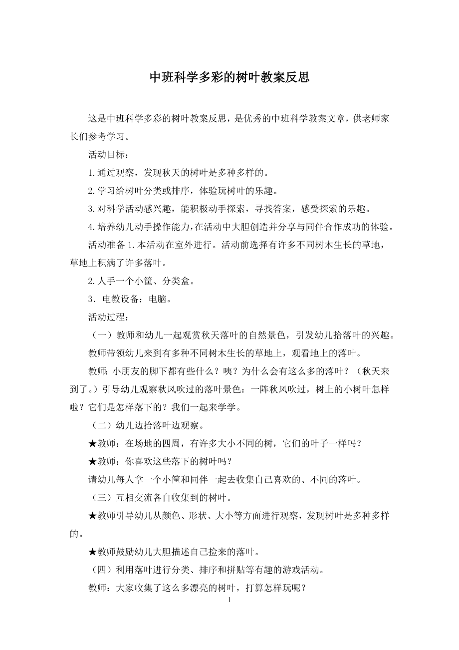 中班科学多彩的树叶教案反思.docx_第1页