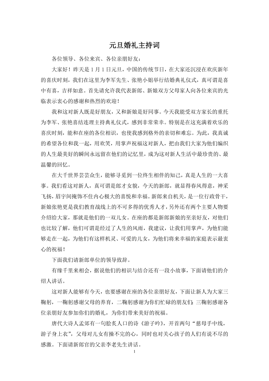 元旦婚礼主持词.docx_第1页