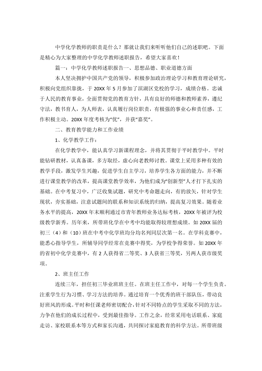 中学化学教师述职报告.doc_第2页