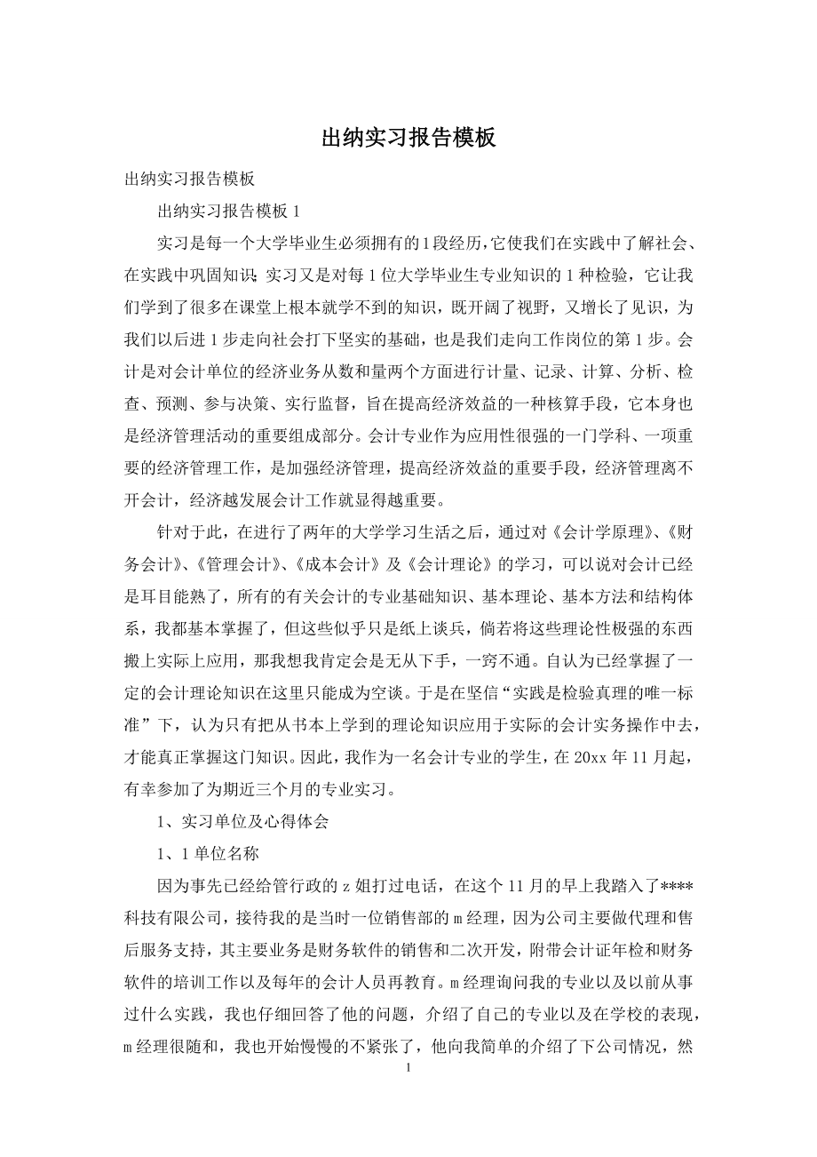 出纳实习报告模板.docx_第1页