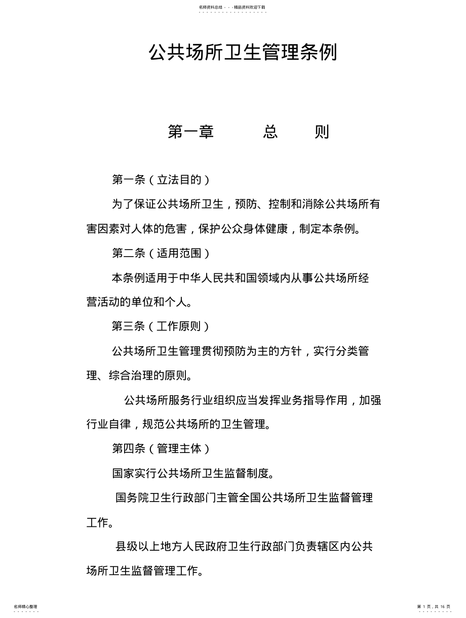 2022年2022年公共场所卫生管理条例 .pdf_第1页