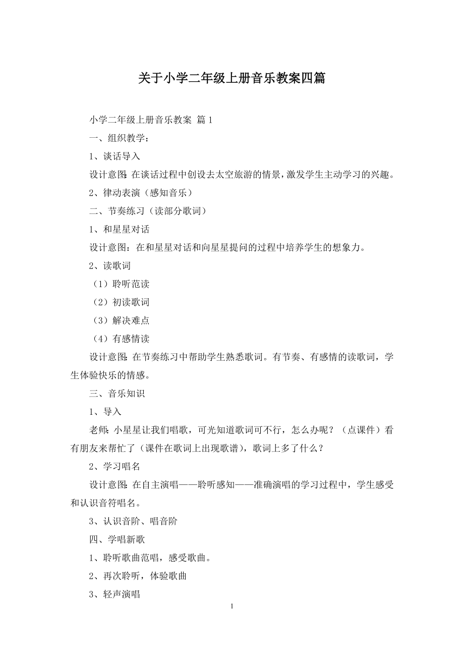 关于小学二年级上册音乐教案四篇.docx_第1页