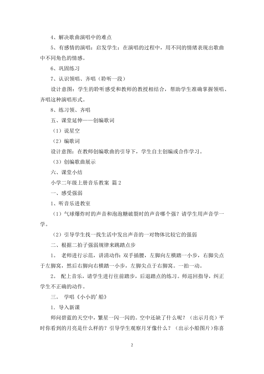 关于小学二年级上册音乐教案四篇.docx_第2页