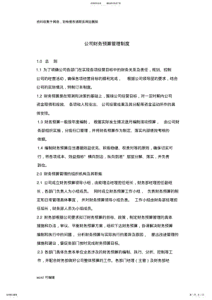 2022年2022年公司财务预算管理制度电子教案 .pdf