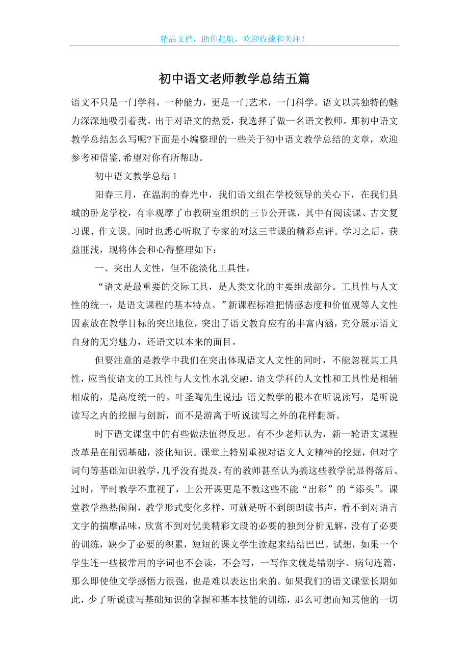 初中语文老师教学总结五篇.doc_第1页