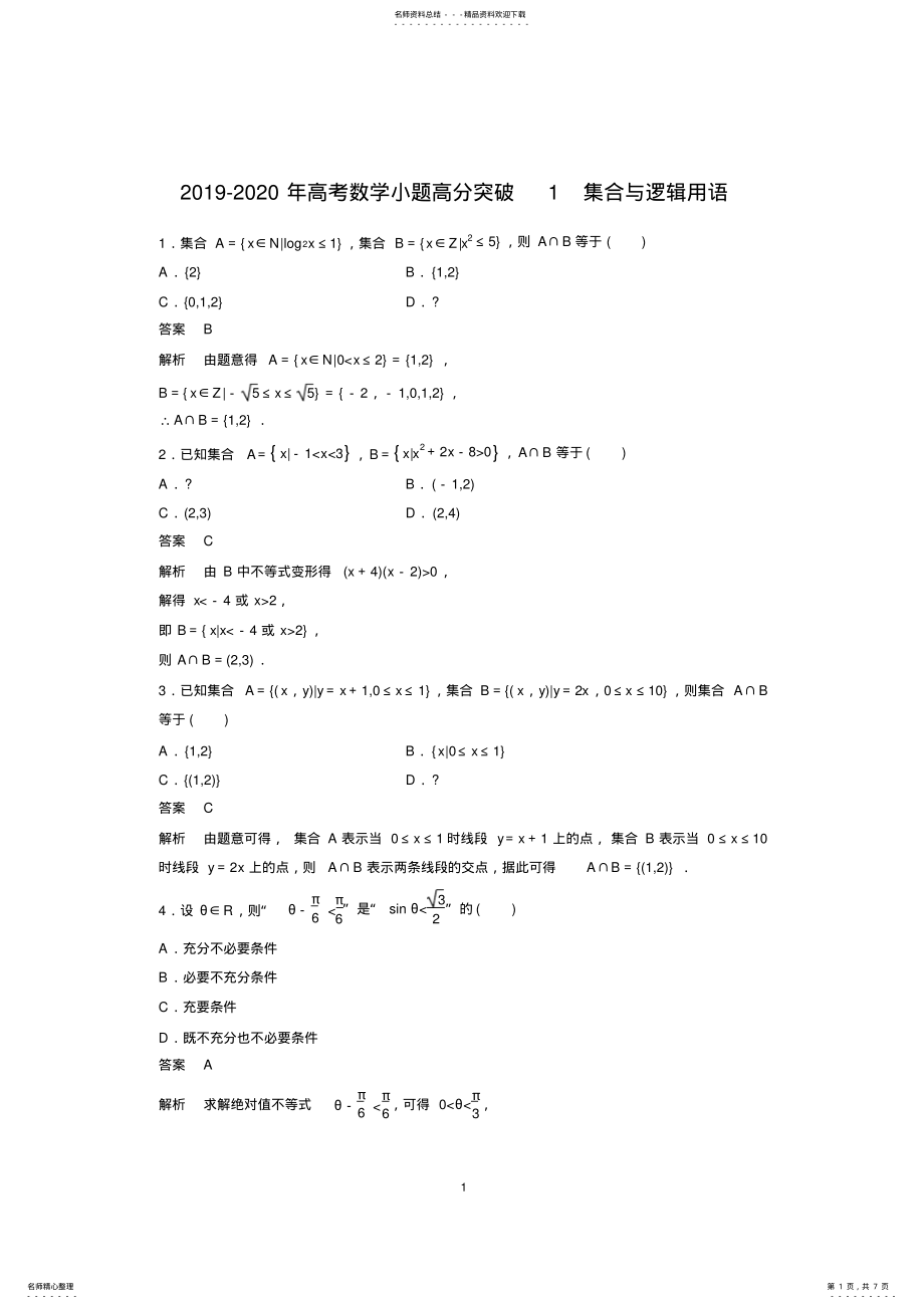 2022年-高考数学小题高分突破集合与逻辑用语 .pdf_第1页