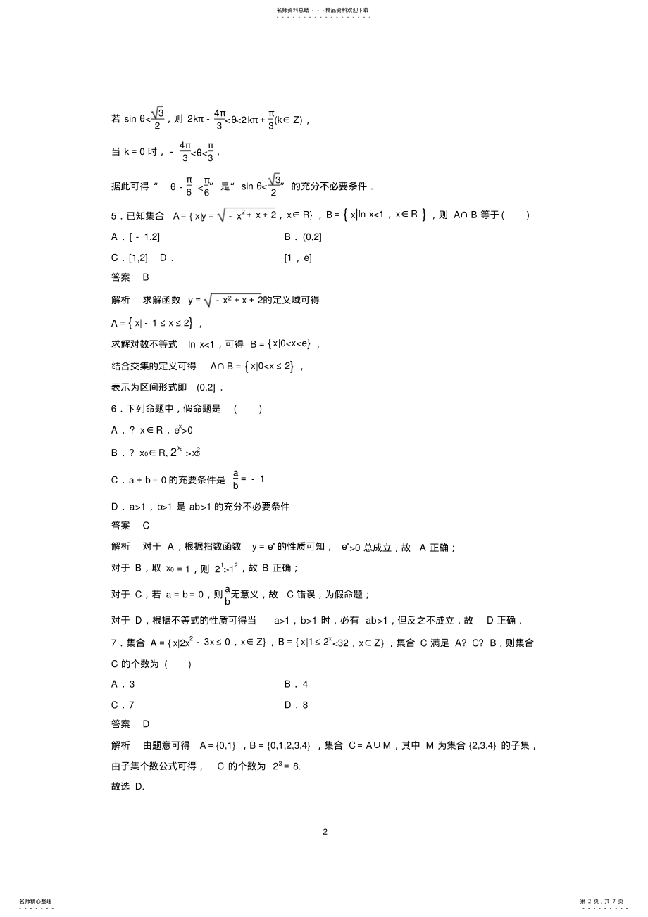 2022年-高考数学小题高分突破集合与逻辑用语 .pdf_第2页