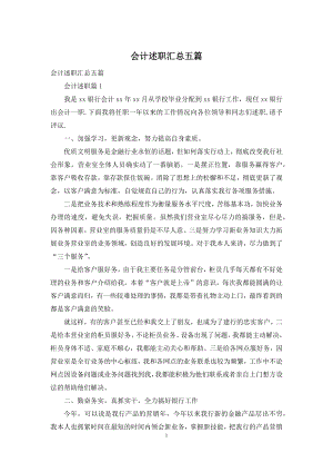 会计述职汇总五篇-1.docx