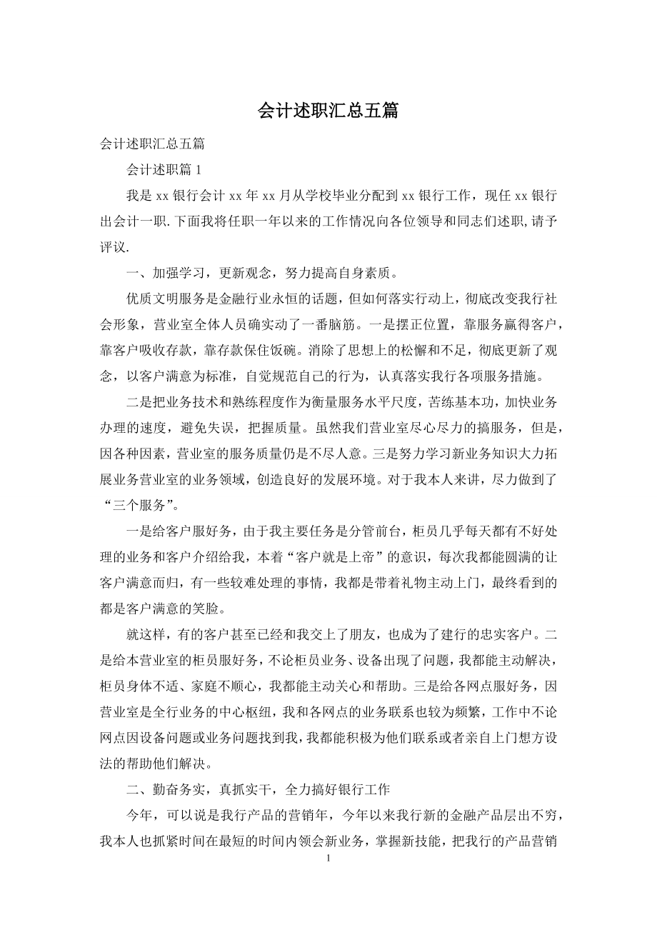 会计述职汇总五篇-1.docx_第1页