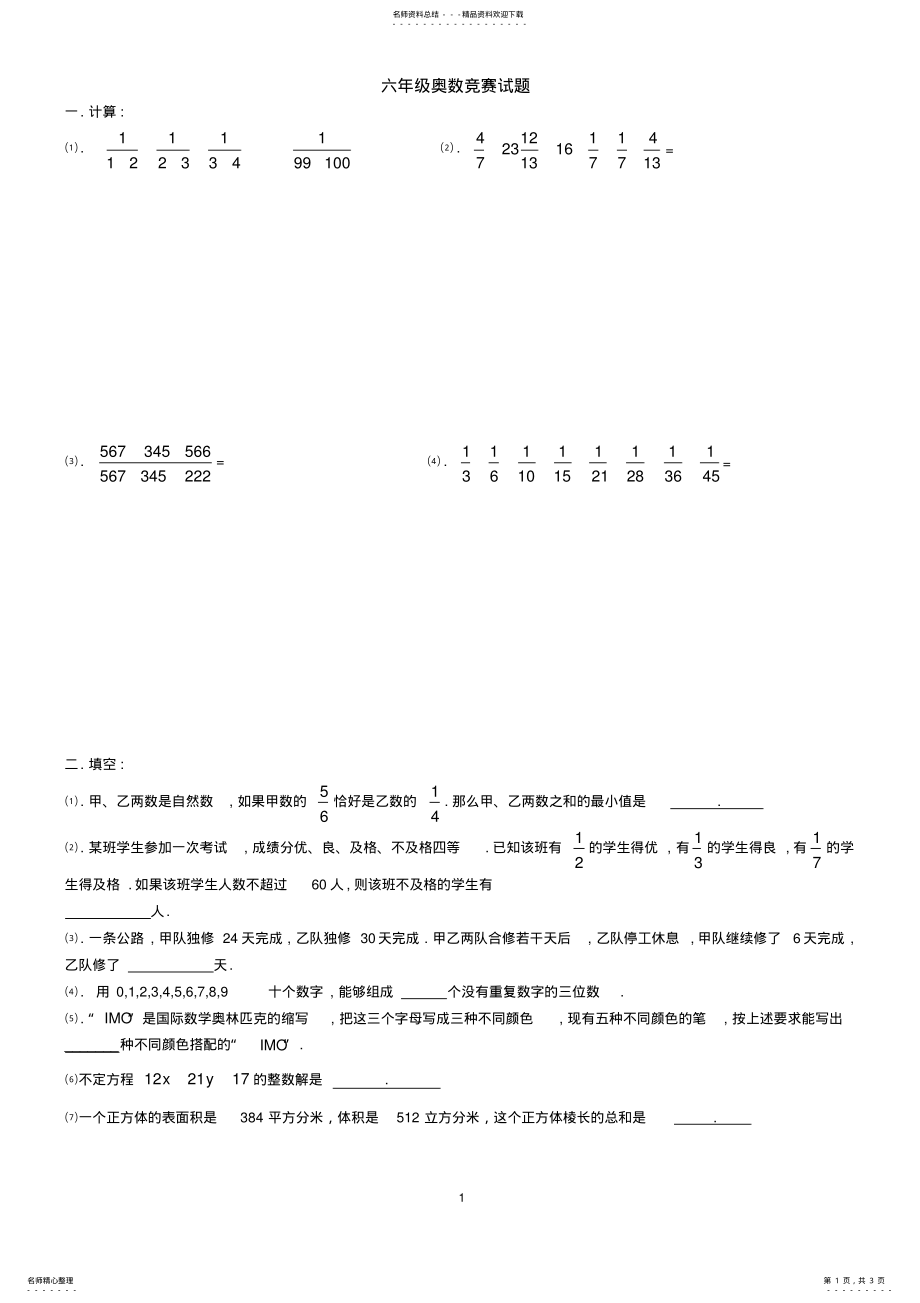 2022年2022年六年级奥数竞赛试题及答案 .pdf_第1页