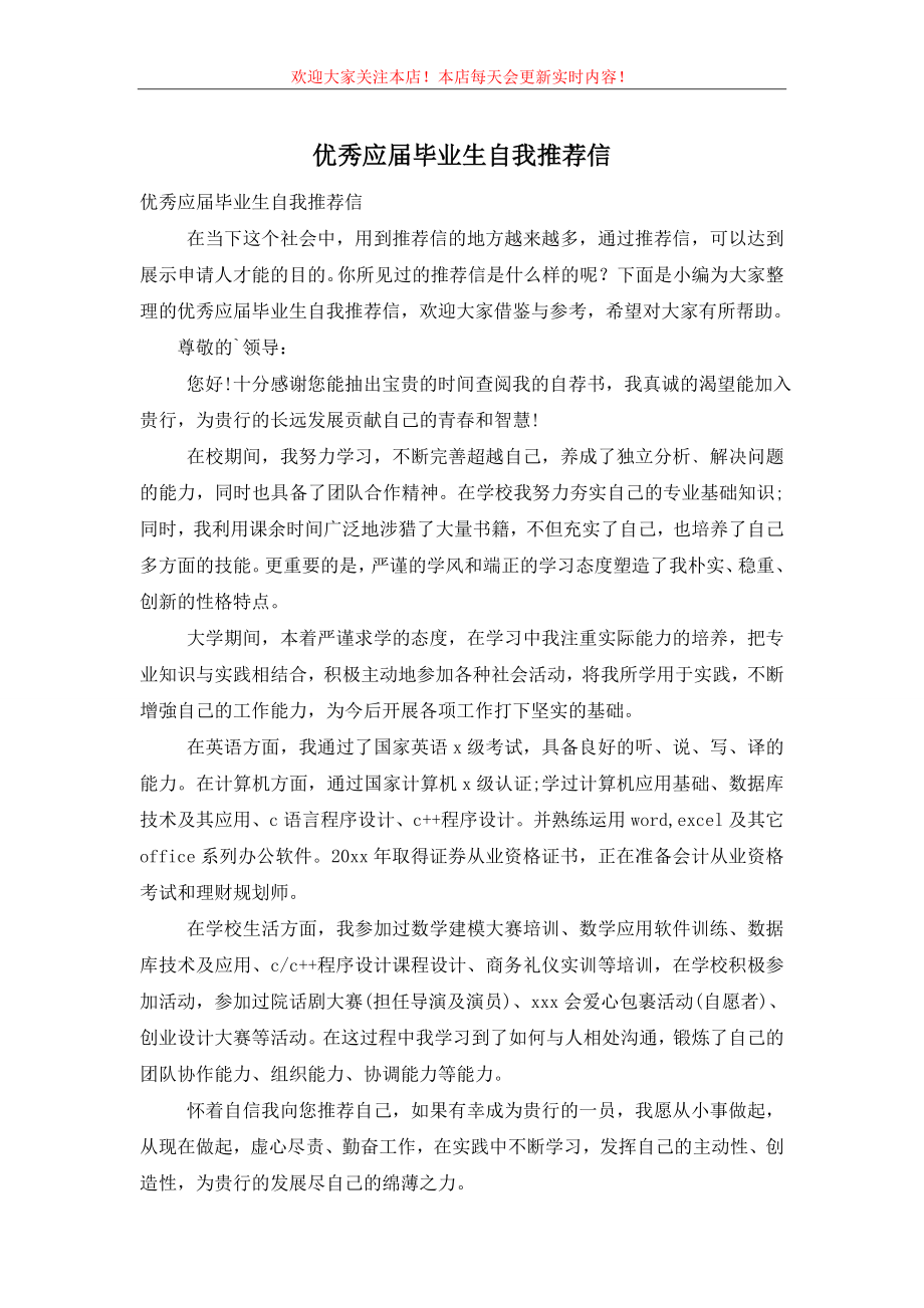 优秀应届毕业生自我推荐信.doc_第1页