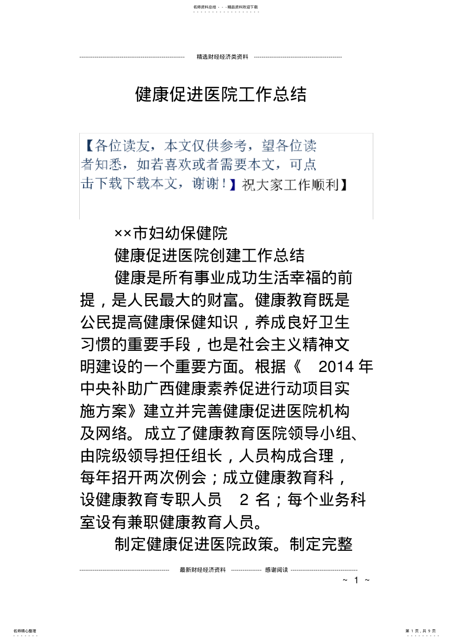 2022年2022年健康促进医院工作总结,推荐文档 .pdf_第1页