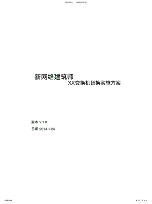 2022年2022年交换机替换实施方案模板 .pdf