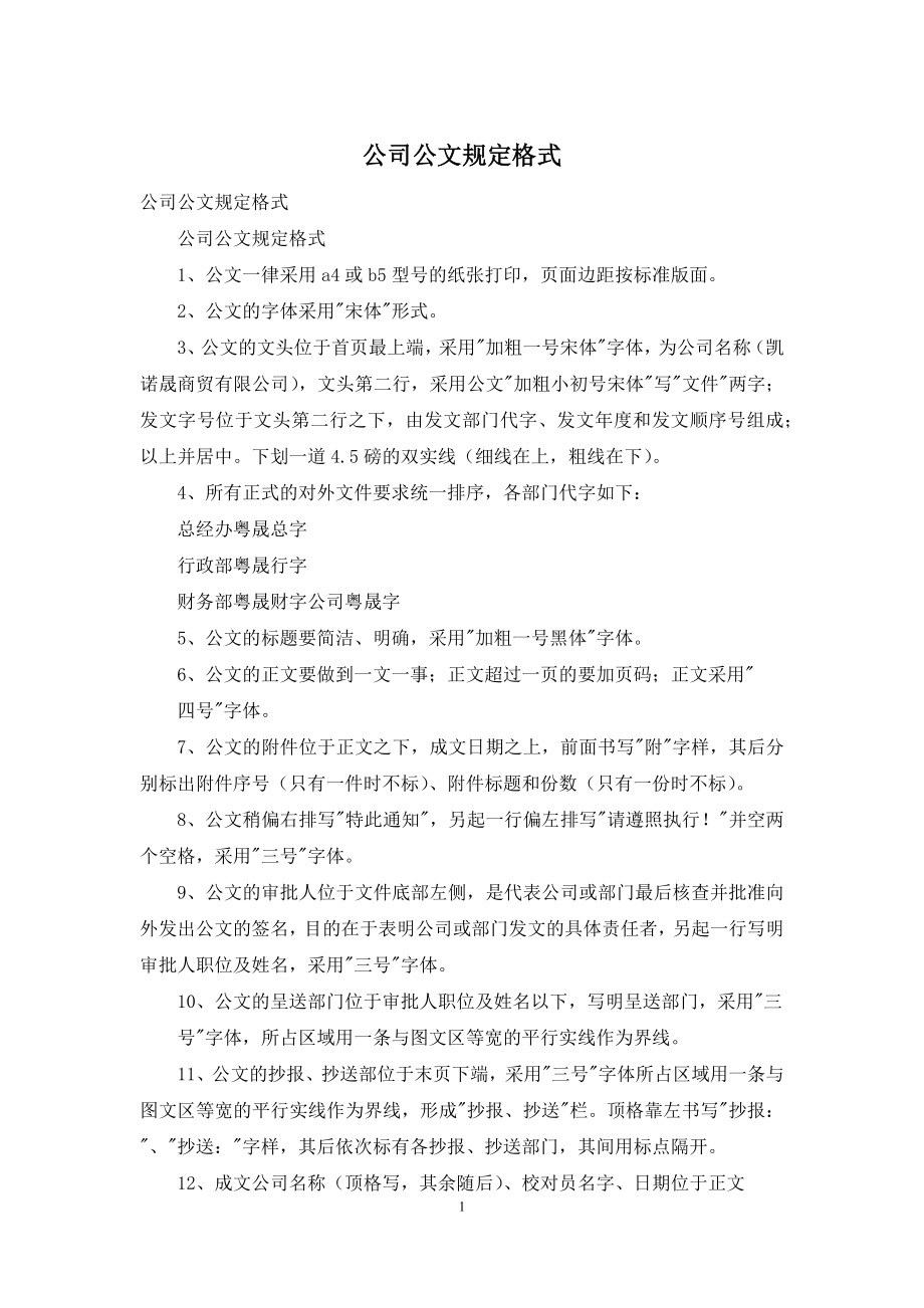 公司公文规定格式.docx_第1页