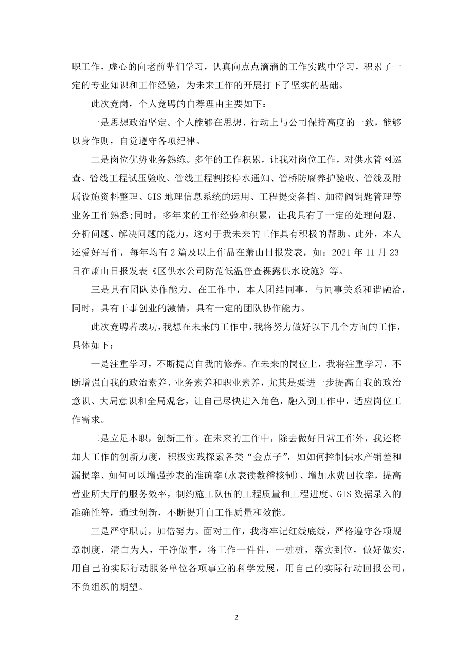 供水公司副所长竞聘演讲稿5分钟.docx_第2页