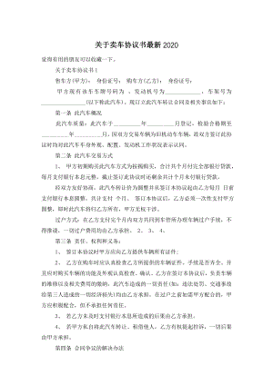 关于卖车协议书最新2020.doc