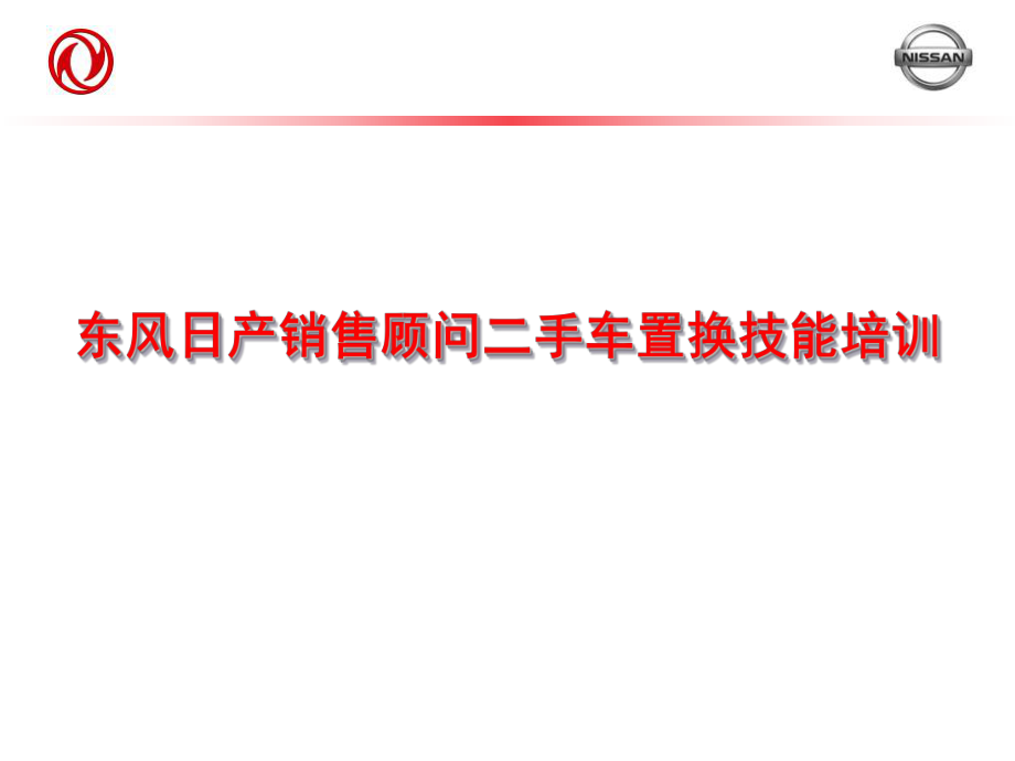 东风日产销售顾问二手车置换技能培训ppt课件.ppt_第1页