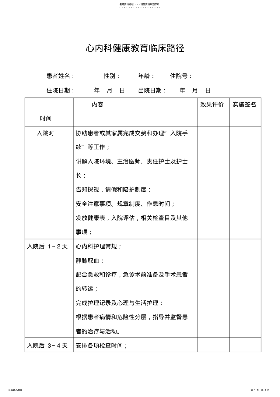 2022年心内科健康教育临床路径流程知识 .pdf_第1页