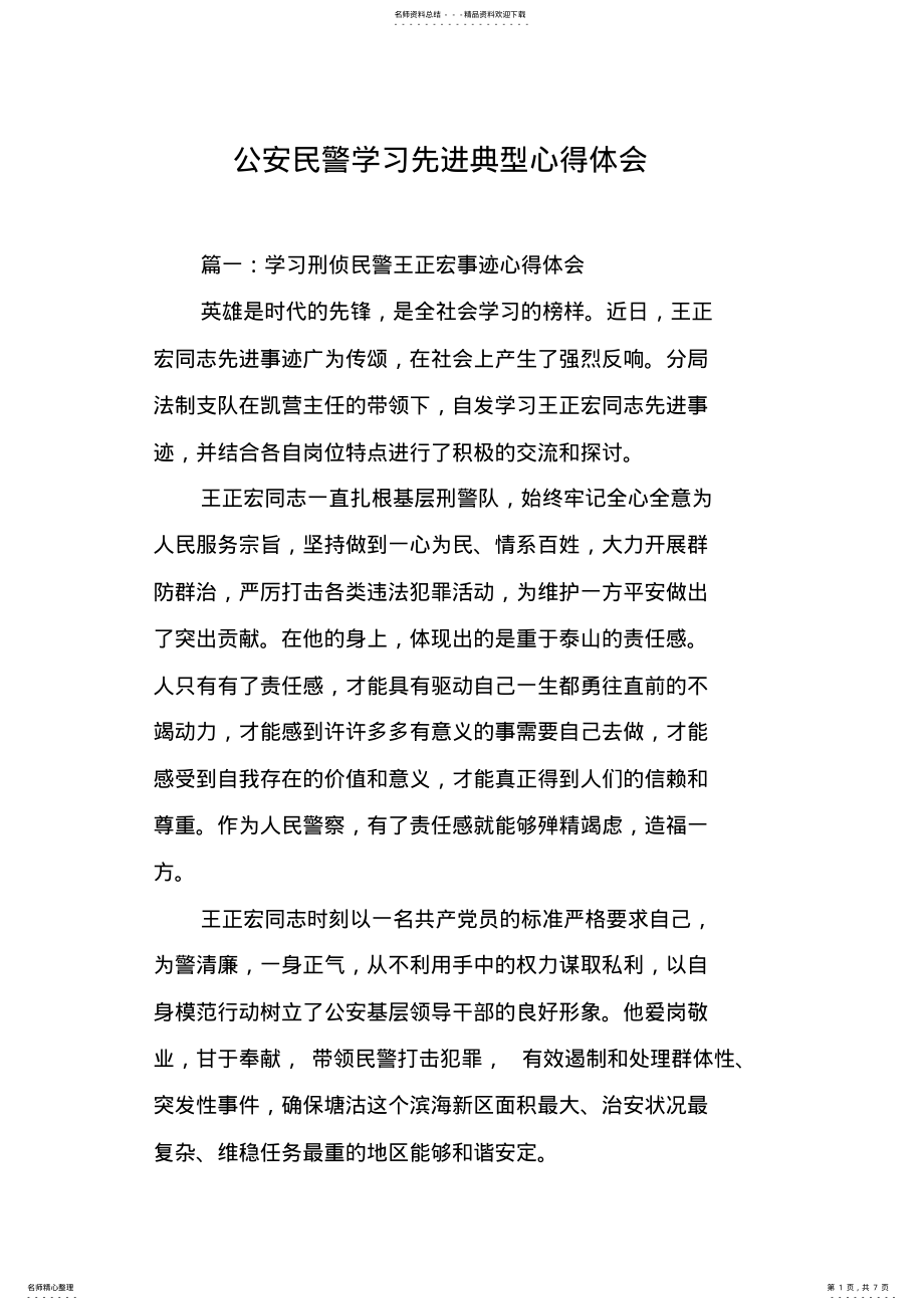 2022年2022年公安民警学习先进典型心得体会[工作范文] .pdf_第1页