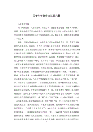 关于六年级作文汇编六篇.docx