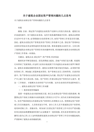 关于建筑企业固定资产管理问题的几点思考.docx