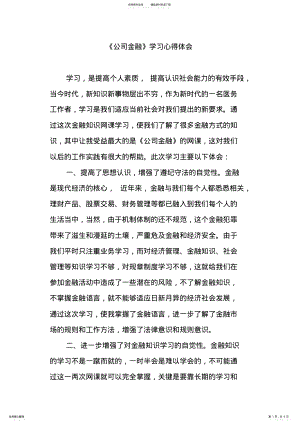 2022年2022年公司金融学习心得 .pdf