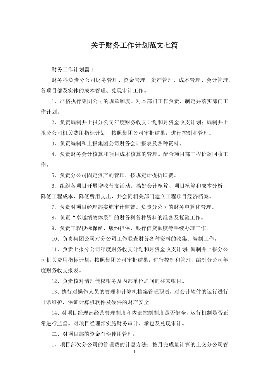 关于财务工作计划范文七篇.docx_第1页