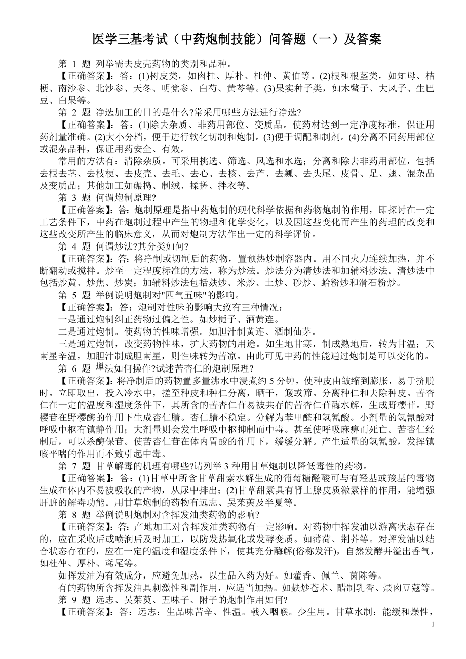 医学三基考试（中药炮制技能）问答题（一）及答案.doc_第1页